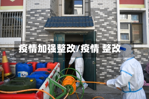 疫情加强整改/疫情 整改