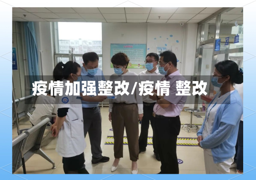 疫情加强整改/疫情 整改-第2张图片