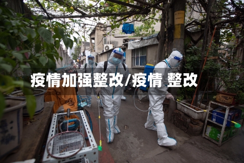 疫情加强整改/疫情 整改-第3张图片