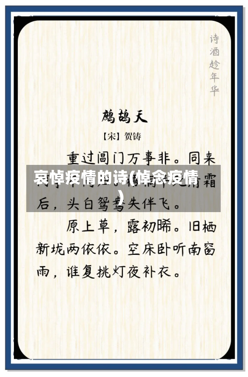 哀悼疫情的诗(悼念疫情)