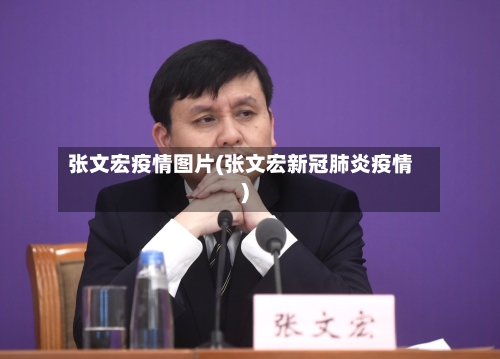 张文宏疫情图片(张文宏新冠肺炎疫情)