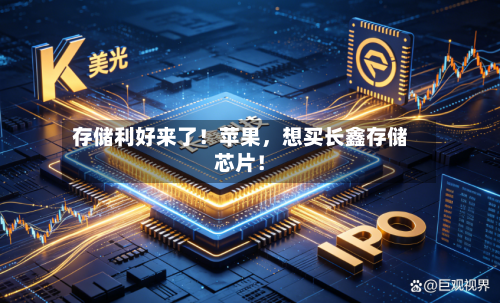 存储利好来了！苹果，想买长鑫存储芯片！-第3张图片