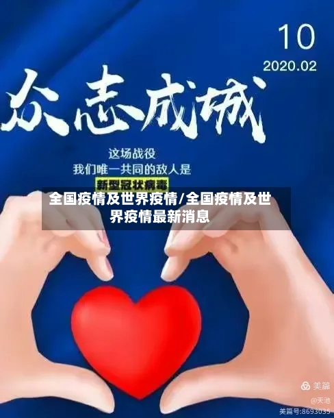 全国疫情及世界疫情/全国疫情及世界疫情最新消息