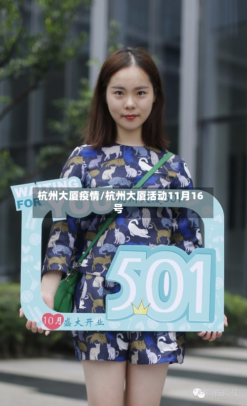 杭州大厦疫情/杭州大厦活动11月16号-第2张图片