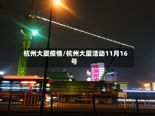 杭州大厦疫情/杭州大厦活动11月16号