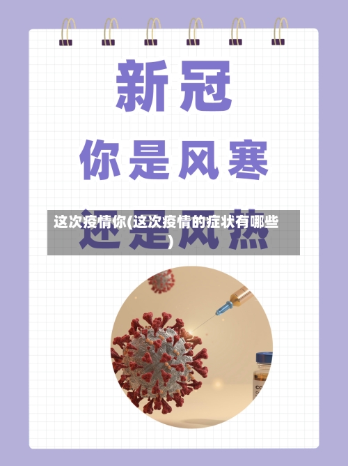 这次疫情你(这次疫情的症状有哪些)-第2张图片