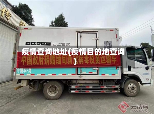 疫情查询地址(疫情目的地查询)-第2张图片
