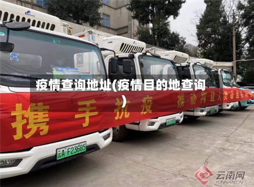 疫情查询地址(疫情目的地查询)-第3张图片