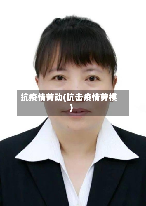 抗疫情劳动(抗击疫情劳模)