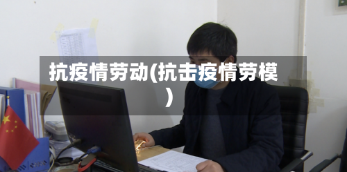 抗疫情劳动(抗击疫情劳模)-第2张图片