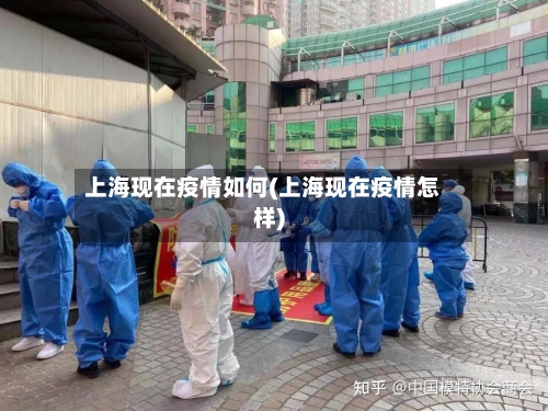 上海现在疫情如何(上海现在疫情怎样)-第2张图片