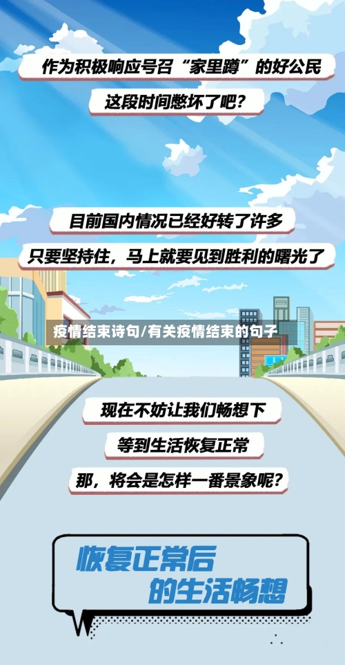 疫情结束诗句/有关疫情结束的句子-第2张图片
