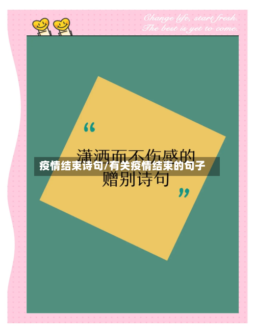 疫情结束诗句/有关疫情结束的句子