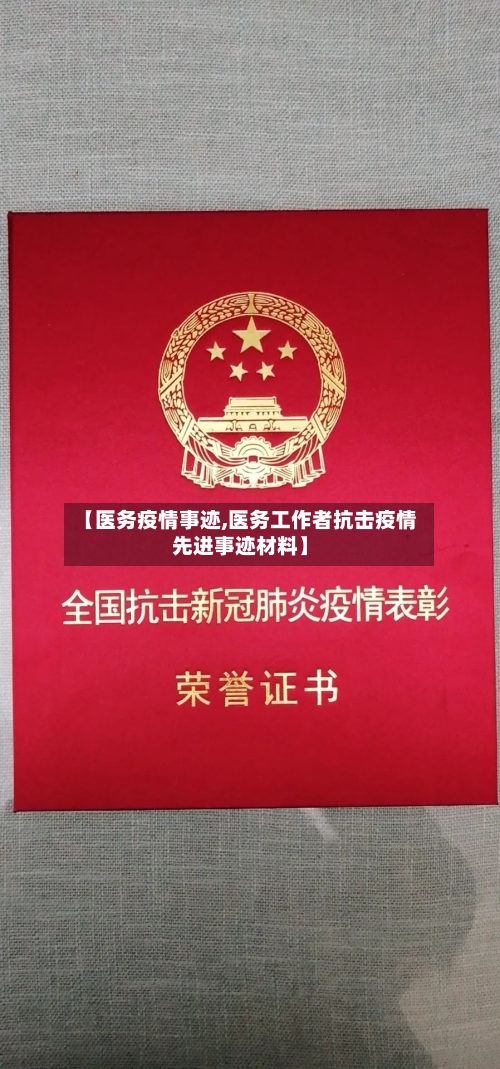 【医务疫情事迹,医务工作者抗击疫情先进事迹材料】