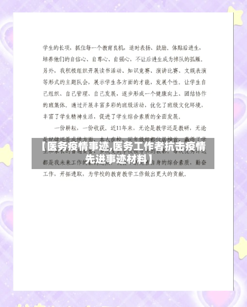 【医务疫情事迹,医务工作者抗击疫情先进事迹材料】-第2张图片