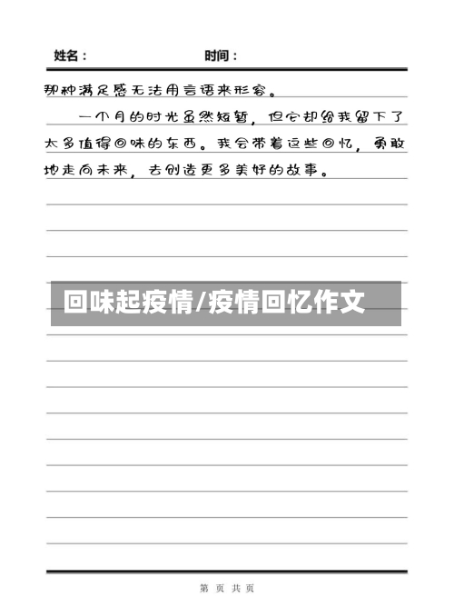 回味起疫情/疫情回忆作文-第2张图片