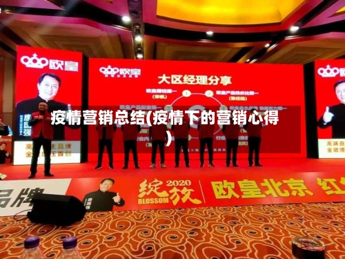 疫情营销总结(疫情下的营销心得)