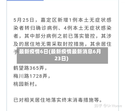 最新疫情6日(最新疫情最新消息6月23日)