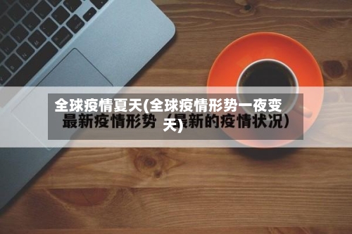 全球疫情夏天(全球疫情形势一夜变天)