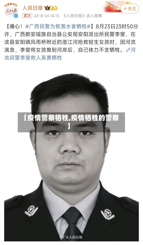 【疫情警察牺牲,疫情牺牲的警察】-第2张图片