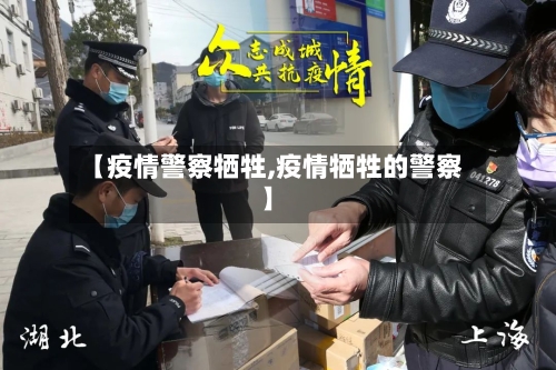 【疫情警察牺牲,疫情牺牲的警察】