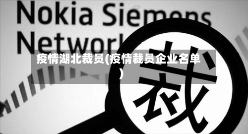疫情湖北裁员(疫情裁员企业名单)-第2张图片