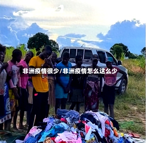 非洲疫情很少/非洲疫情怎么这么少-第2张图片