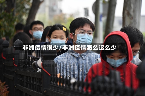 非洲疫情很少/非洲疫情怎么这么少