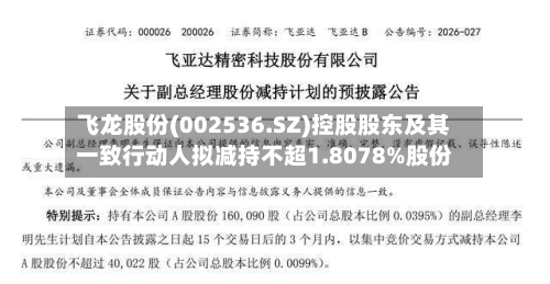 飞龙股份(002536.SZ)控股股东及其一致行动人拟减持不超1.8078%股份
