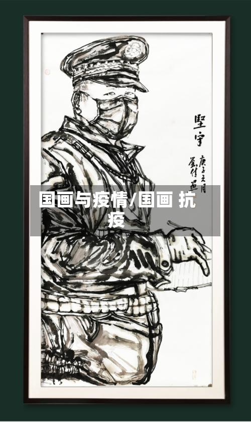 国画与疫情/国画 抗疫