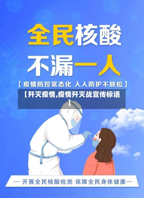 【歼灭疫情,疫情歼灭战宣传标语】-第2张图片