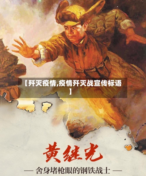 【歼灭疫情,疫情歼灭战宣传标语】