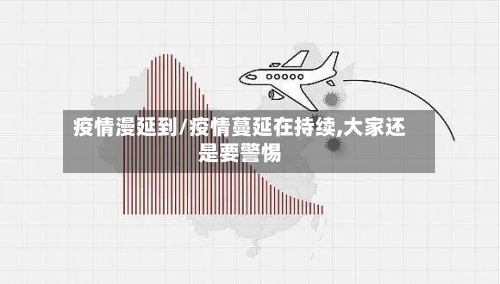疫情漫延到/疫情蔓延在持续,大家还是要警惕-第2张图片