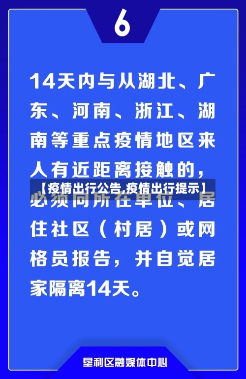 【疫情出行公告,疫情出行提示】-第2张图片