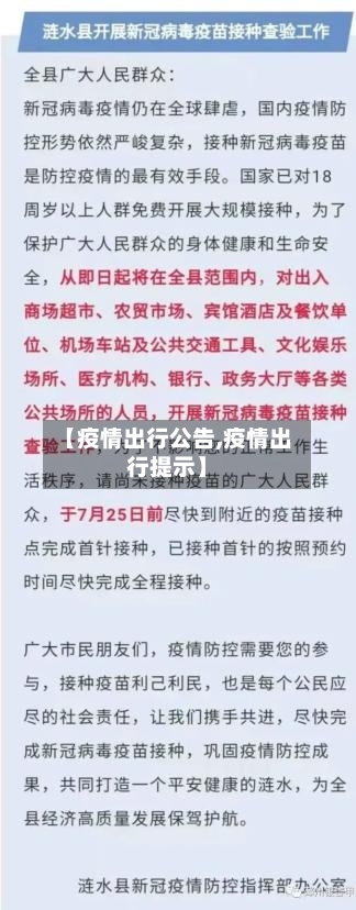 【疫情出行公告,疫情出行提示】
