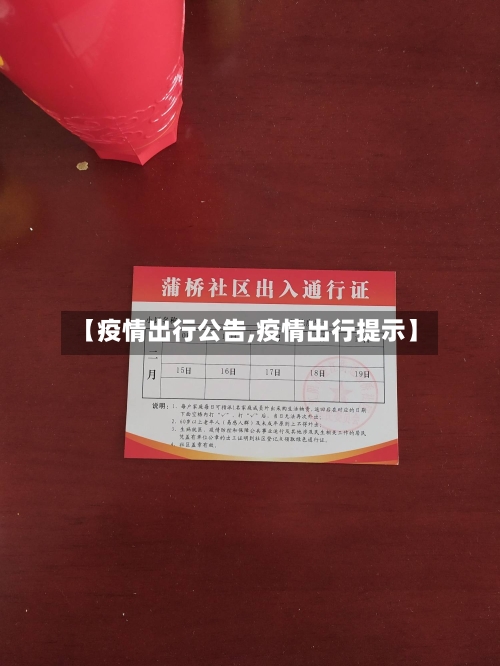 【疫情出行公告,疫情出行提示】-第3张图片