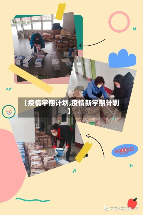 【疫情学期计划,疫情新学期计划】