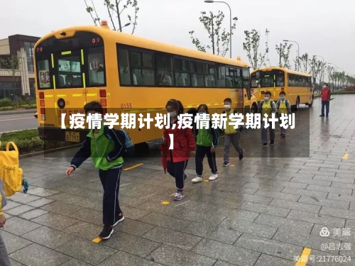 【疫情学期计划,疫情新学期计划】-第3张图片
