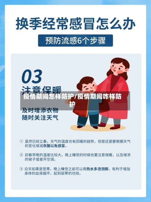 疫情期间怎样防护/疫情期间咋样防护