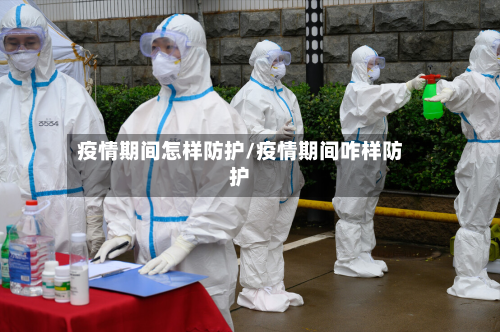 疫情期间怎样防护/疫情期间咋样防护-第2张图片
