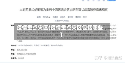 疫情重点灾区(疫情重点灾区包括哪些)