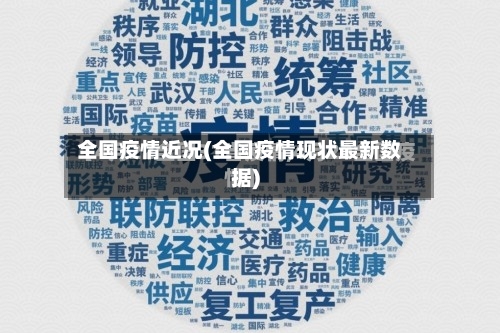 全国疫情近况(全国疫情现状最新数据)-第2张图片