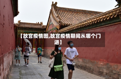 【故宫疫情图,故宫疫情期间从哪个门进】-第2张图片