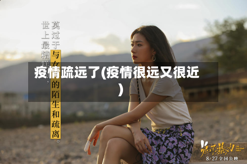 疫情疏远了(疫情很远又很近)-第2张图片