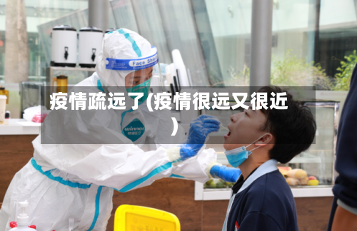 疫情疏远了(疫情很远又很近)