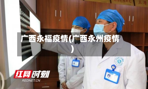 广西永福疫情(广西永州疫情)
