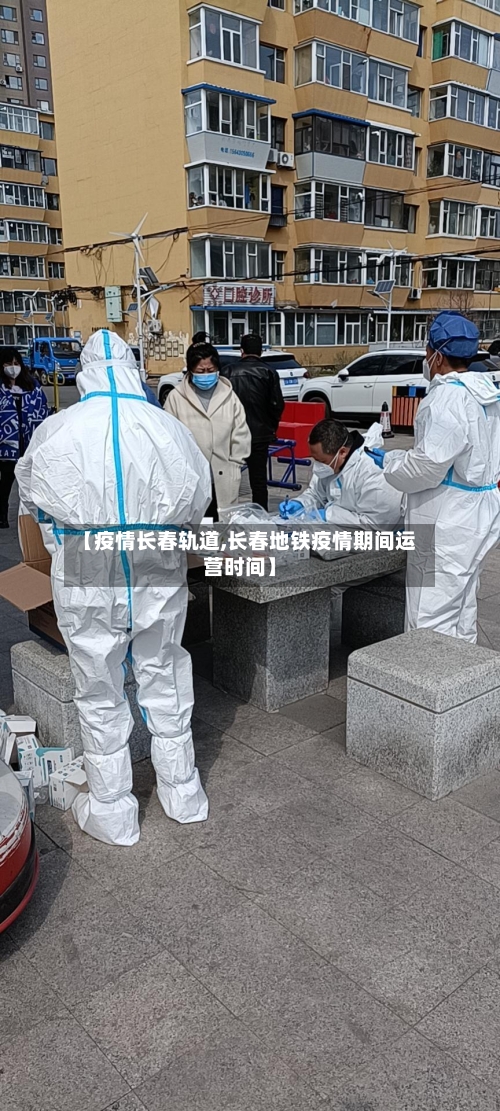 【疫情长春轨道,长春地铁疫情期间运营时间】-第3张图片