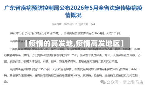 【疫情的高发地,疫情高发地区】