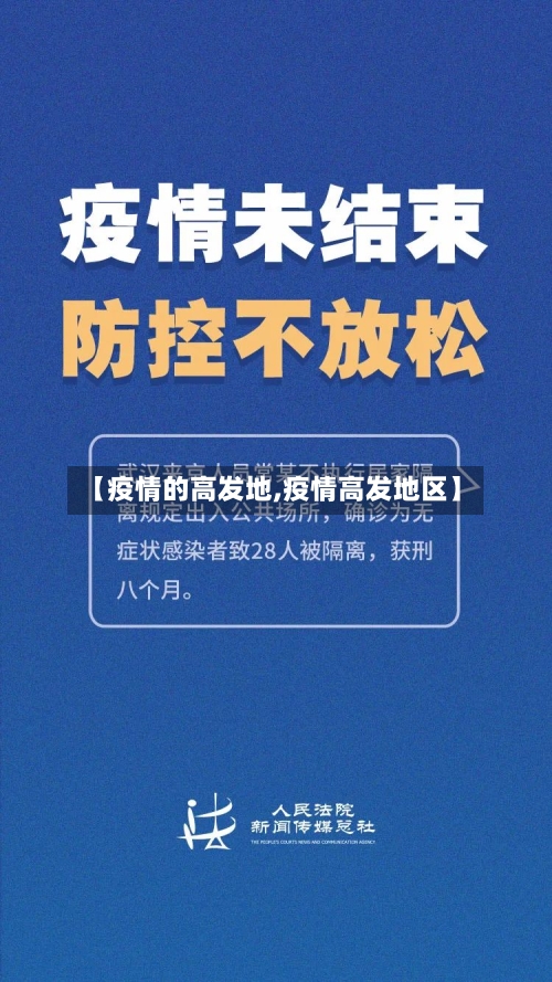【疫情的高发地,疫情高发地区】-第2张图片