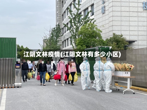 江阴文林疫情(江阴文林有多少小区)